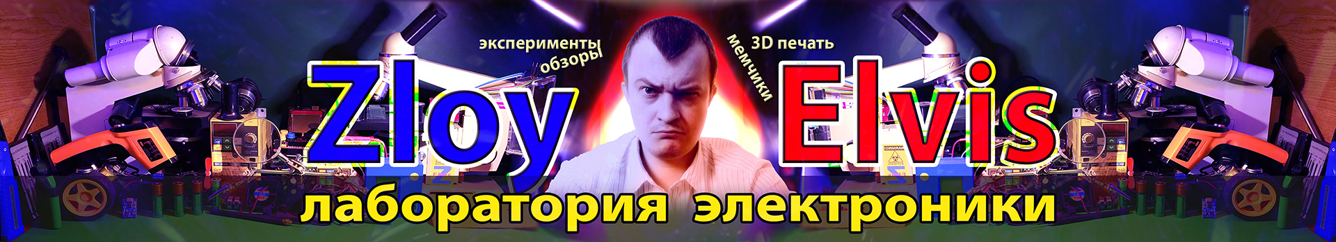 Youtube канал Zloy Elvis!